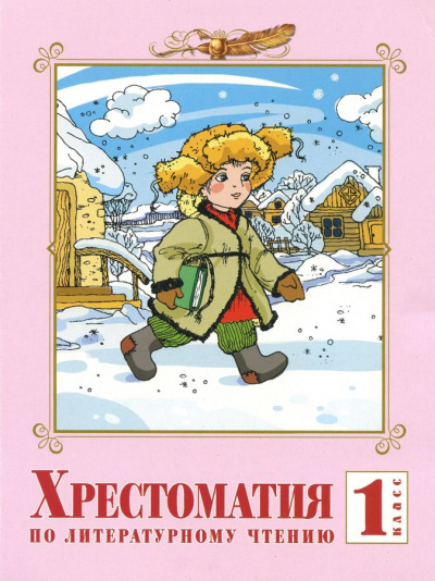 Хрестоматия по литературе. 1 класс - Аудиокниги лучшие mp3 слушать ~ бесплатно без регистрации - knigaaudio.com
