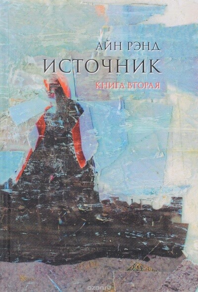 Источник. Книга 2 - Айн Рэнд - Аудиокниги лучшие mp3 слушать ~ бесплатно без регистрации - knigaaudio.com