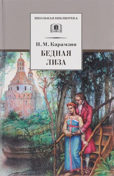 Бедная Лиза - Николай Карамзин - Аудиокниги лучшие mp3 слушать ~ бесплатно без регистрации - knigaaudio.com