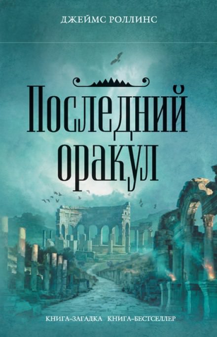 Последний Оракул - Джеймс Роллинс - Аудиокниги лучшие mp3 слушать ~ бесплатно без регистрации - knigaaudio.com