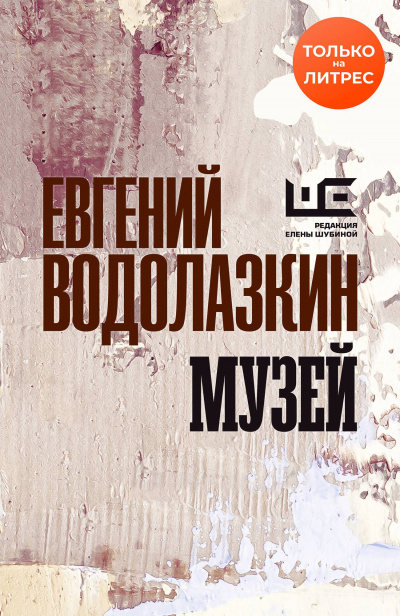 Музей - Евгений Водолазкин - Аудиокниги лучшие mp3 слушать ~ бесплатно без регистрации - knigaaudio.com