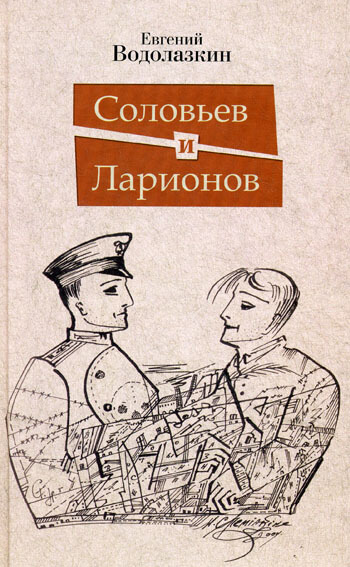 Соловьев и Ларионов - Евгений Водолазкин - Аудиокниги лучшие mp3 слушать ~ бесплатно без регистрации - knigaaudio.com