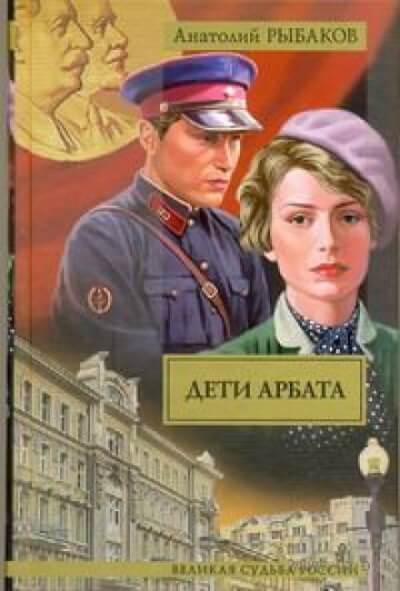 Дети Арбата - Анатолий Рыбаков - Аудиокниги лучшие mp3 слушать ~ бесплатно без регистрации - knigaaudio.com