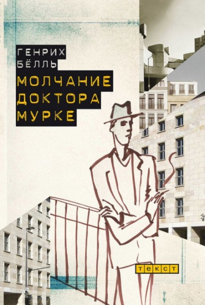 Молчание доктора Мурке - Генрих Бёлль - Аудиокниги лучшие mp3 слушать ~ бесплатно без регистрации - knigaaudio.com