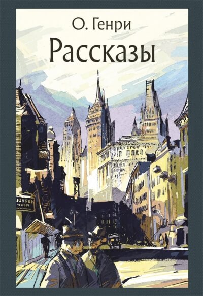 Рассказы - О. Генри - Аудиокниги лучшие mp3 слушать ~ бесплатно без регистрации - knigaaudio.com