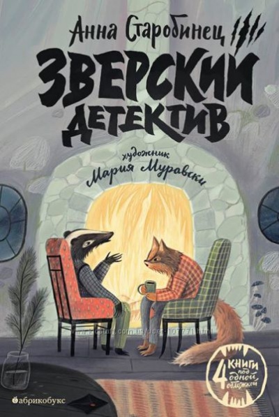 Зверский детектив - Анна Старобинец - Аудиокниги лучшие mp3 слушать ~ бесплатно без регистрации - knigaaudio.com