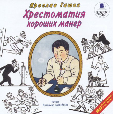 Хрестоматия хороших манер - Ярослав Гашек - Аудиокниги лучшие mp3 слушать ~ бесплатно без регистрации - knigaaudio.com