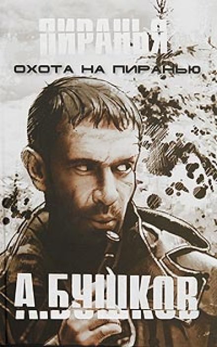 Пиранья. Охота на Пиранью - Александр Бушков - Аудиокниги лучшие mp3 слушать ~ бесплатно без регистрации - knigaaudio.com