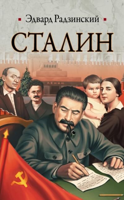 Сталин - Эдвард Радзинский - Аудиокниги лучшие mp3 слушать ~ бесплатно без регистрации - knigaaudio.com
