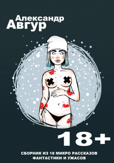 Рассказы - Александр Авгур - Аудиокниги лучшие mp3 слушать ~ бесплатно без регистрации - knigaaudio.com