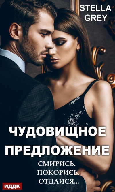 Чудовищное предложение - Стелла Грей - Аудиокниги лучшие mp3 слушать ~ бесплатно без регистрации - knigaaudio.com