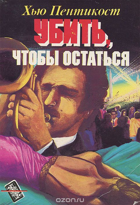 Убить чтобы остаться - Хью Пентикост - Аудиокниги лучшие mp3 слушать ~ бесплатно без регистрации - knigaaudio.com