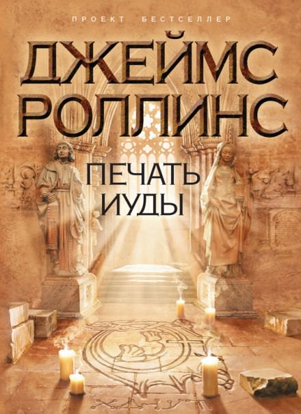 Печать Иуды - Джеймс Роллинс - Аудиокниги лучшие mp3 слушать ~ бесплатно без регистрации - knigaaudio.com