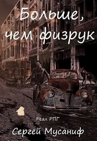 Больше чем Физрук - Сергей Мусаниф - Аудиокниги лучшие mp3 слушать ~ бесплатно без регистрации - knigaaudio.com