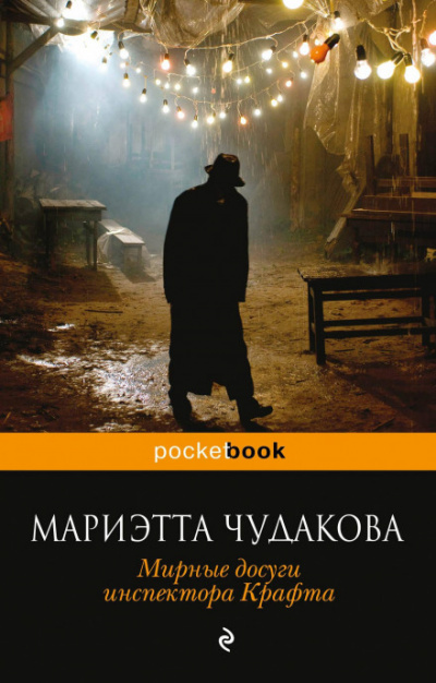 Мирные досуги инспектора Крафта - Мариэтта Чудакова - Аудиокниги лучшие mp3 слушать ~ бесплатно без регистрации - knigaaudio.com