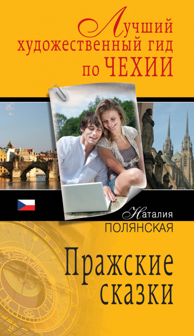 Пражские сказки - Наталия Полянская - Аудиокниги лучшие mp3 слушать ~ бесплатно без регистрации - knigaaudio.com