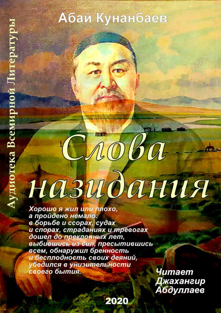 Слова назидания - Абай Кунанбаев - Аудиокниги лучшие mp3 слушать ~ бесплатно без регистрации - knigaaudio.com