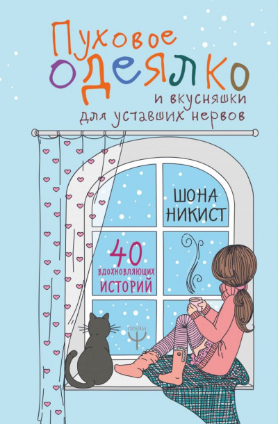 Пуховое одеялко и вкусняшки для уставших нервов - Шона Никист - Аудиокниги лучшие mp3 слушать ~ бесплатно без регистрации - knigaaudio.com