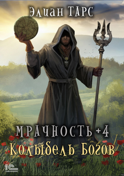 Мрачность +4. Колыбель Богов - Элиан Тарс - Аудиокниги лучшие mp3 слушать ~ бесплатно без регистрации - knigaaudio.com
