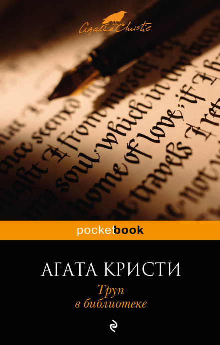 Труп в библиотеке - Агата Кристи - Аудиокниги лучшие mp3 слушать ~ бесплатно без регистрации - knigaaudio.com