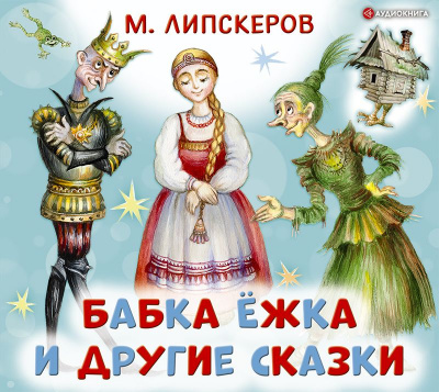 Бабка Ёжка и другие сказки - Михаил Липскеров - Аудиокниги лучшие mp3 слушать ~ бесплатно без регистрации - knigaaudio.com