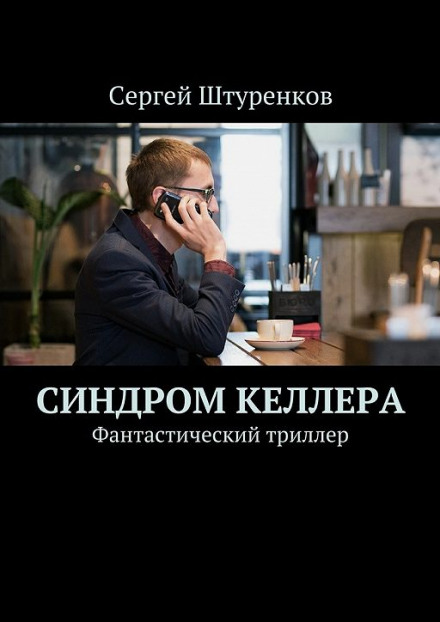 Синдром Келлера - Сергей Штуренков - Аудиокниги лучшие mp3 слушать ~ бесплатно без регистрации - knigaaudio.com