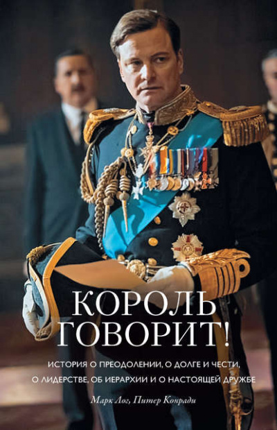 Король говорит! - Конради Питер , Лог Марк - Аудиокниги лучшие mp3 слушать ~ бесплатно без регистрации - knigaaudio.com
