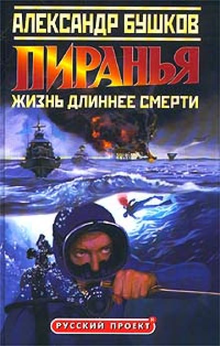 Пиранья. Жизнь длиннее смерти - Александр Бушков - Аудиокниги лучшие mp3 слушать ~ бесплатно без регистрации - knigaaudio.com
