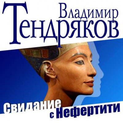 Свидание с Нефертити - Владимир Тендряков - Аудиокниги лучшие mp3 слушать ~ бесплатно без регистрации - knigaaudio.com