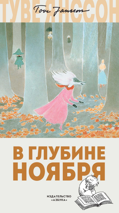 В глубине ноября - Туве Янссон - Аудиокниги лучшие mp3 слушать ~ бесплатно без регистрации - knigaaudio.com