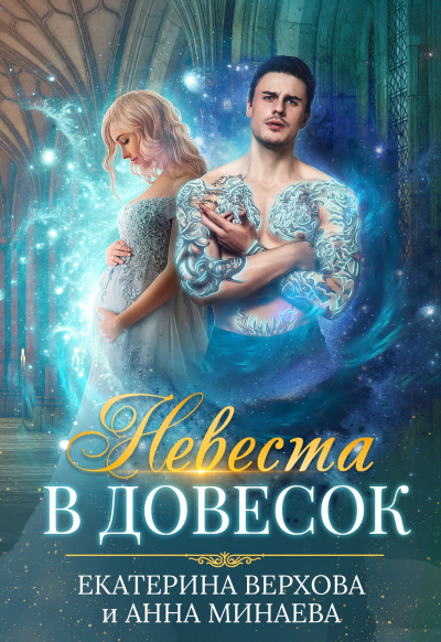 Невеста в довесок - Екатерина Верхова, Анна Минаева - Аудиокниги лучшие mp3 слушать ~ бесплатно без регистрации - knigaaudio.com