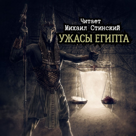 Ужасы Египта - Максим Кабир, Михаил Гоминин, Роман Незнаю - Аудиокниги лучшие mp3 слушать ~ бесплатно без регистрации - knigaaudio.com