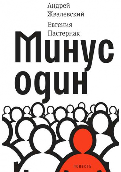 Минус один - Евгения Пастернак, Андрей Жвалевский - Аудиокниги лучшие mp3 слушать ~ бесплатно без регистрации - knigaaudio.com