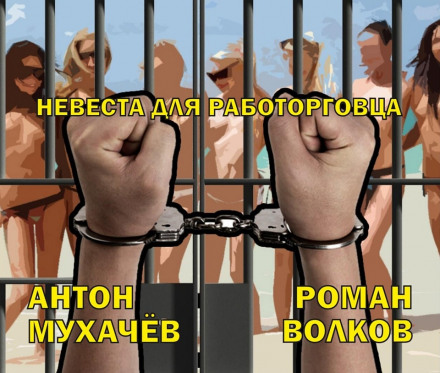 Невеста для работорговца - Антон Мухачёв - Аудиокниги лучшие mp3 слушать ~ бесплатно без регистрации - knigaaudio.com