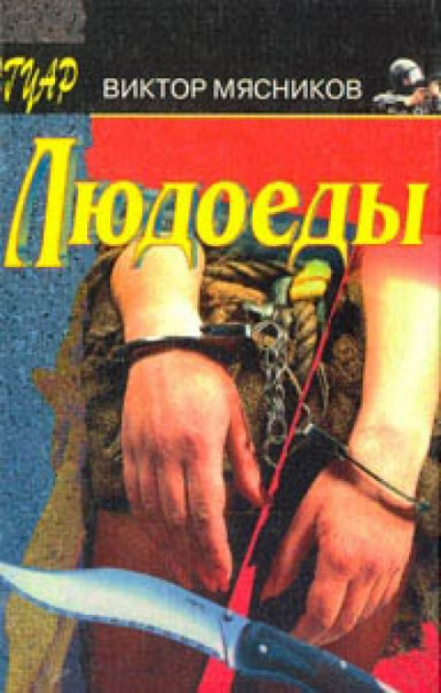 Людоеды - Виктор Мясников - Аудиокниги лучшие mp3 слушать ~ бесплатно без регистрации - knigaaudio.com