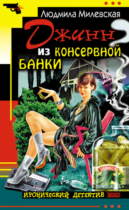 Джинн из консервной банки - Людмила Милевская - Аудиокниги лучшие mp3 слушать ~ бесплатно без регистрации - knigaaudio.com