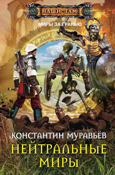 Нейтральные миры - Константин Муравьев - Аудиокниги лучшие mp3 слушать ~ бесплатно без регистрации - knigaaudio.com
