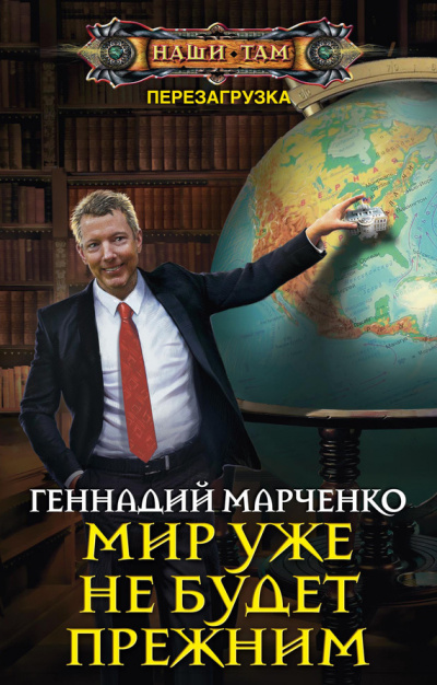 Мир уже не будет прежним - Геннадий Марченко - Аудиокниги лучшие mp3 слушать ~ бесплатно без регистрации - knigaaudio.com