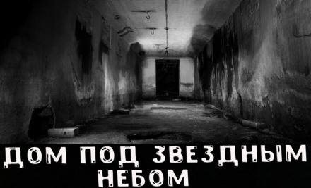 Дом под звёздным небом - Аудиокниги лучшие mp3 слушать ~ бесплатно без регистрации - knigaaudio.com
