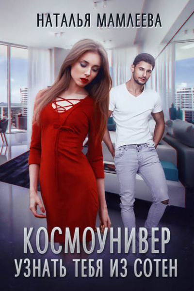 Космоунивер. Узнать тебя из сотен - Наталья Мамлеева - Аудиокниги лучшие mp3 слушать ~ бесплатно без регистрации - knigaaudio.com