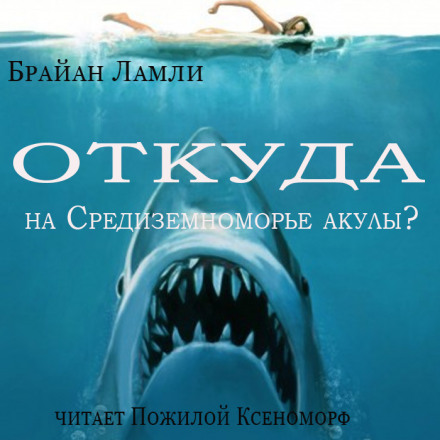 Откуда на Средиземноморье акулы? - Брайан Ламли - Аудиокниги лучшие mp3 слушать ~ бесплатно без регистрации - knigaaudio.com