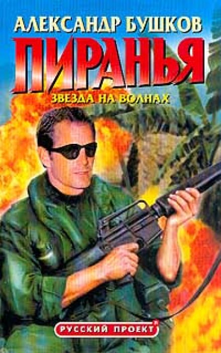 Пиранья. Звезда на волнах - Александр Бушков - Аудиокниги лучшие mp3 слушать ~ бесплатно без регистрации - knigaaudio.com