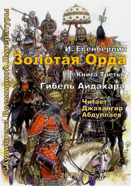 Гибель Айдахара - Ильяс Есенберлин - Аудиокниги лучшие mp3 слушать ~ бесплатно без регистрации - knigaaudio.com