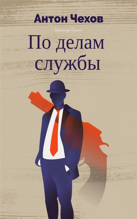 По делам службы - Антон Чехов - Аудиокниги лучшие mp3 слушать ~ бесплатно без регистрации - knigaaudio.com