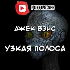 Узкая полоса - Джек Вэнс - Аудиокниги лучшие mp3 слушать ~ бесплатно без регистрации - knigaaudio.com