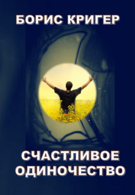 Счастливое одиночество - Борис Кригер - Аудиокниги лучшие mp3 слушать ~ бесплатно без регистрации - knigaaudio.com