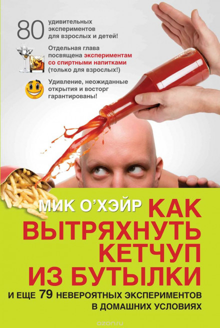Как вытряхнуть кетчуп из бутылки - Мик О'Хэйр - Аудиокниги лучшие mp3 слушать ~ бесплатно без регистрации - knigaaudio.com