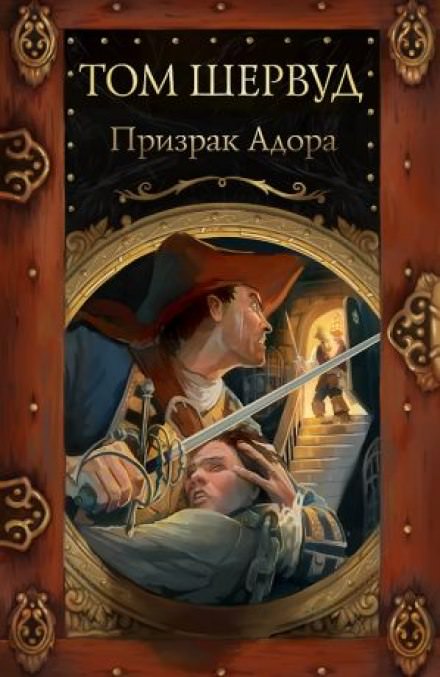 Призрак Адора - Том Шервуд - Аудиокниги лучшие mp3 слушать ~ бесплатно без регистрации - knigaaudio.com