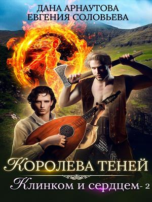 Клинком и сердцем. Том 2 - Дана Арнаутова, Евгения Соловьева - Аудиокниги лучшие mp3 слушать ~ бесплатно без регистрации - knigaaudio.com