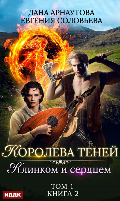 Клинком и сердцем. Том 1 - Дана Арнаутова, Евгения Соловьева - Аудиокниги лучшие mp3 слушать ~ бесплатно без регистрации - knigaaudio.com
